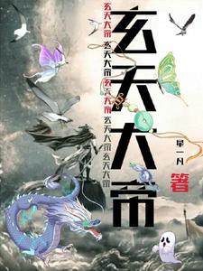 玄天大帝神签 明珠 东南西北任尔行