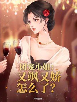 团宠她又美又飒txt
