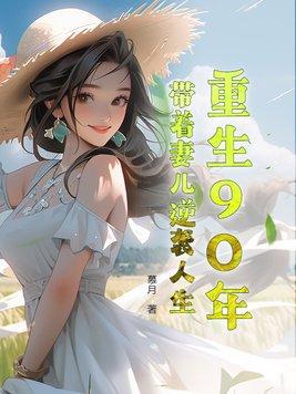 重生90年代带着空间做