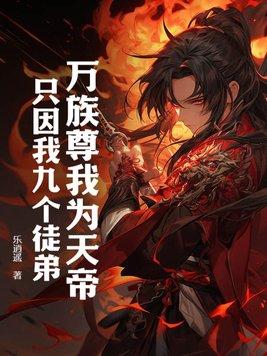 诸天万族我为万族之劫