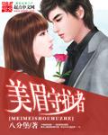 守护美女恨无痕顶点