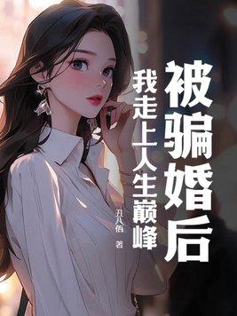 被骗婚是什么意思