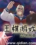 王琪几岁