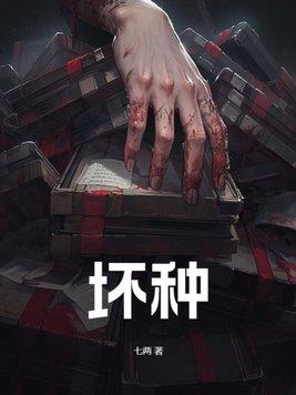 坏种的英文