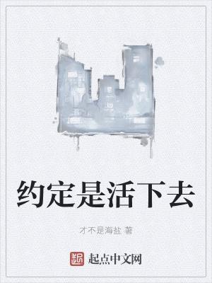 那就是活下去