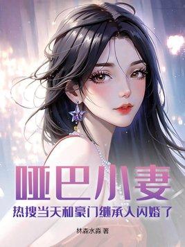 小哑巴意外遇到霸道