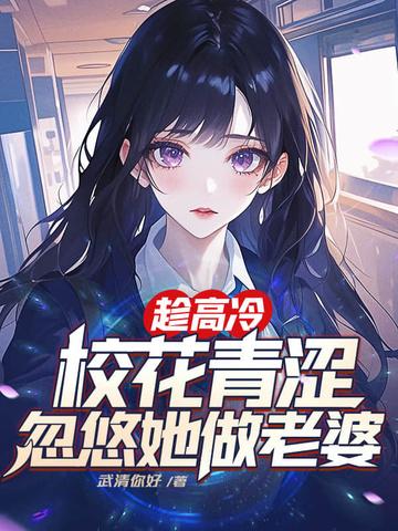 高冷校花追男主的