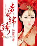锦绣贵女苏锦绣