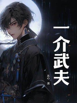 一介武夫一般指什么人