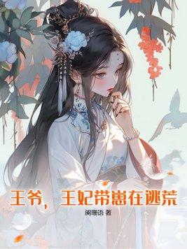 王爷王妃带崽在逃荒免费阅读全文
