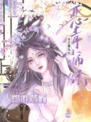 恶毒小师妹喜欢师父