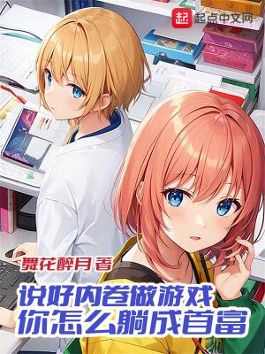 说好内卷做游戏你怎么躺成首富txt