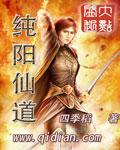纯阳真仙是谁
