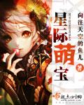 星际萌宝不好惹短剧免费观看