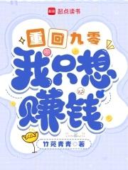重回九零 全文