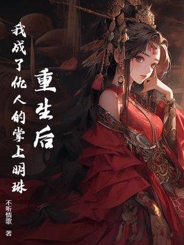 重生后仇人都爱上我