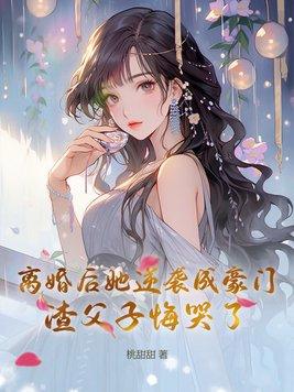离婚后的我逆袭成了亿万富翁