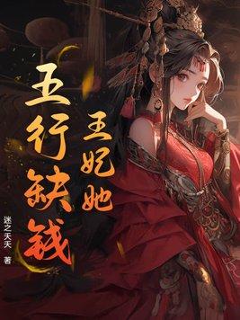 王妃她殁了
