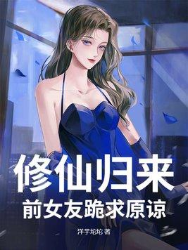 修仙归来女儿长大了