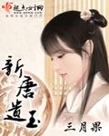 新唐遗玉全文