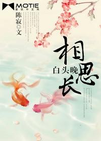 相思生白发的诗句