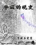 华丽蜕变的背后