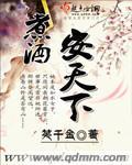 煮酒汇最新消息