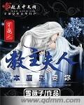 【综】教主夫人很忙(完结)通天&御灵
