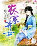 农家弃女种田忙西塘