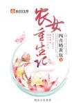 农女重生
