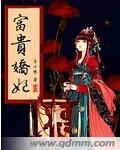 富贵娇气包