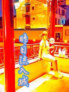昨日入城市归来