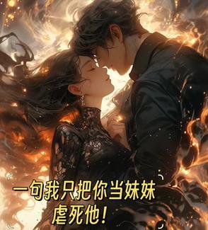 我只是把她当作妹妹