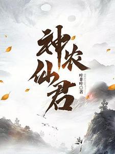 神农仙君在线阅读无弹窗