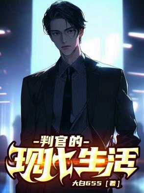 判官的内容