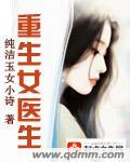 重生女医生短剧