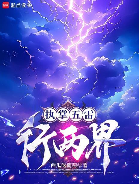 执掌五雷行两界无错字
