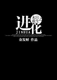 末世重生之进化资源