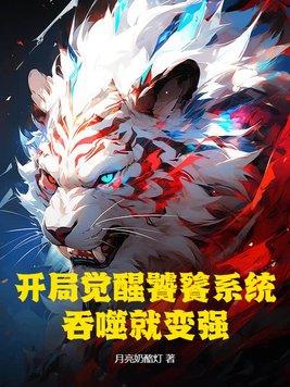 开局激活饕餮血脉