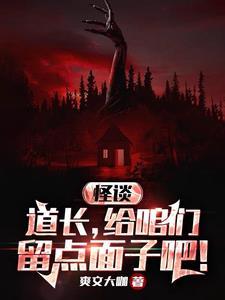 贫道从不开挂规则怪谈