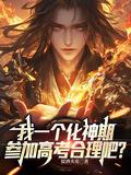化神期能在地球横着走吗