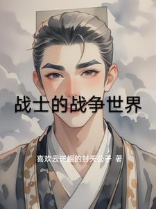 战士的战的