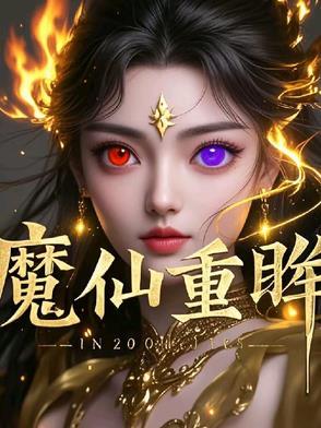魔仙归来