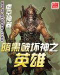 暗黑破坏神英雄无敌mod