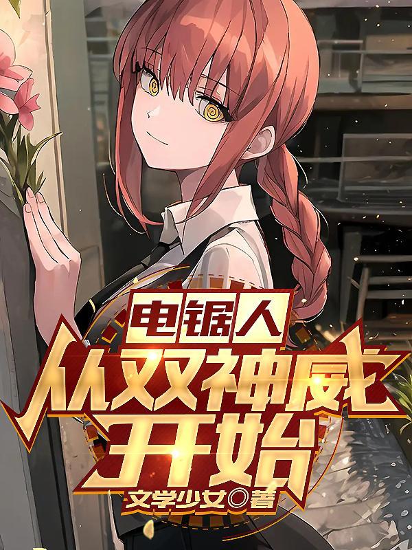 电锯人呢