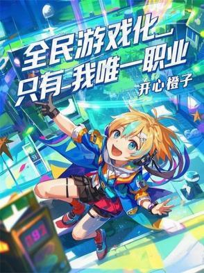 全民游戏系统