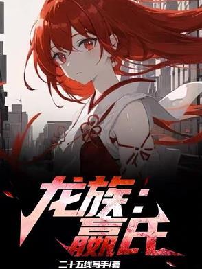 龙族秦夜