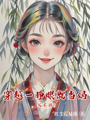 穿越刚睁眼就在做运动