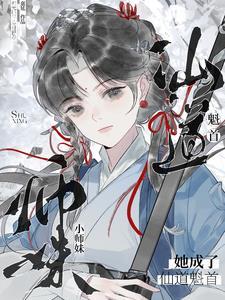 第1章 小师妹
