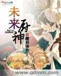 未来厨神四百五十字
